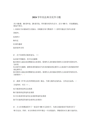 2024学年民法典全民学习题.docx