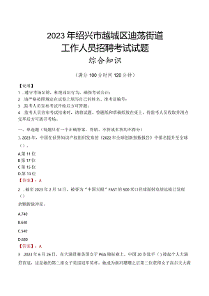 2023年绍兴市越城区迪荡街道工作人员招聘考试试题真题.docx