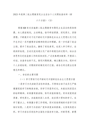 2023年度第二批主题教育民主生活会个人对照检查参考材料（新六个方面）.docx