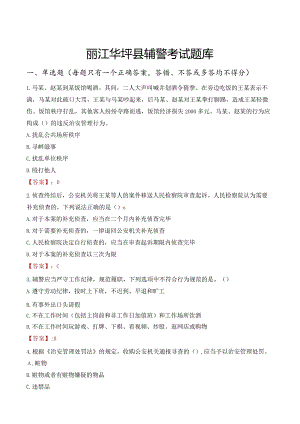 丽江华坪县辅警考试题库.docx