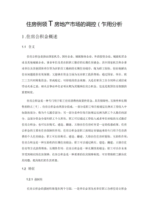 住房公积金对房地产市场的调控作用分析.docx