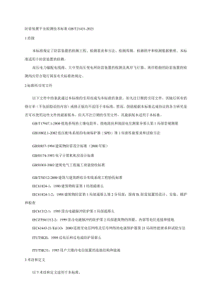 GBT21431-2023防雷装置安全检测技术规范.docx