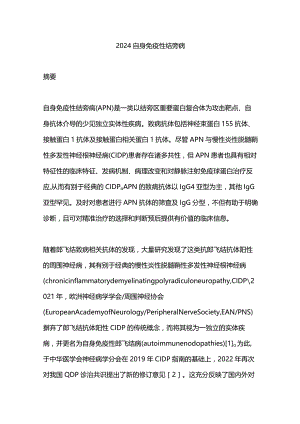 2024自身免疫性结旁病.docx