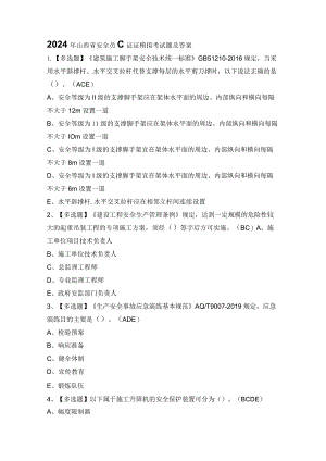 2024年山西省安全员C证证模拟考试题及答案.docx