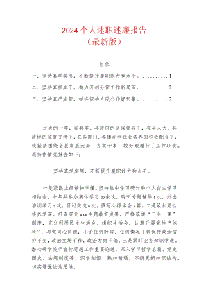 2024个人述职述廉报告（最新版）.docx