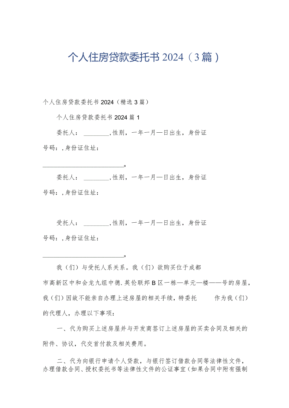 个人住房贷款委托书2024(3篇).docx_第1页