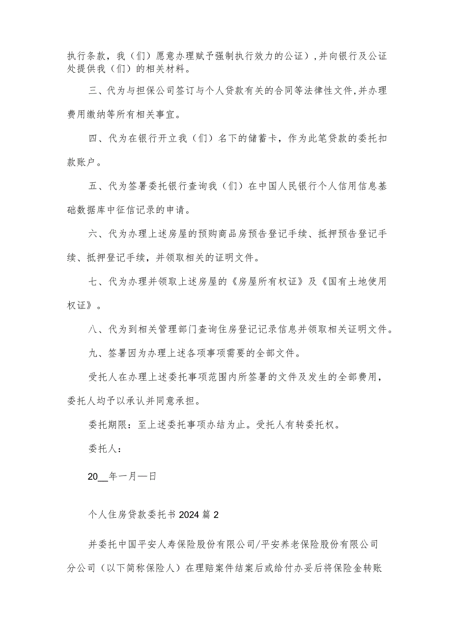 个人住房贷款委托书2024(3篇).docx_第2页