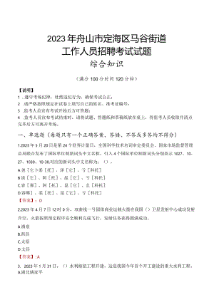 2023年舟山市定海区马岙街道工作人员招聘考试试题真题.docx