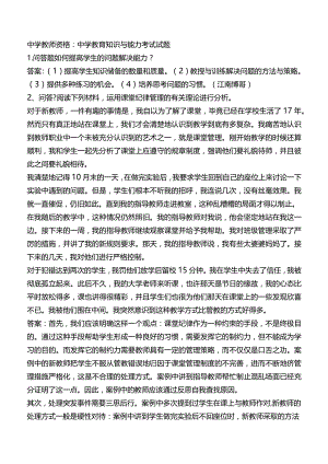 中学教师资格：中学教育知识与能力考试试题.docx