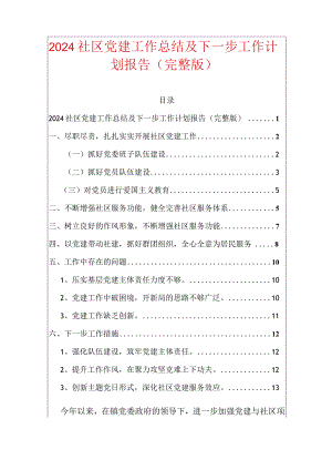 2024社区党建工作总结及下一步工作计划报告（完整版）.docx