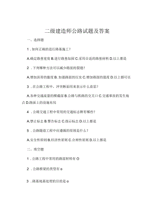 二级建造师公路试题及答案.docx