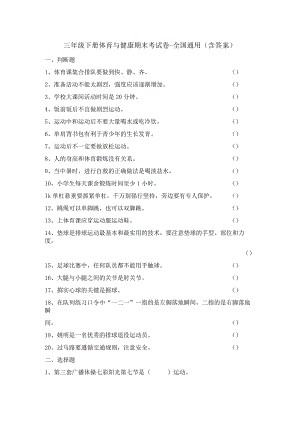 三年级下册体育与健康期末考试卷-全国通用(含答案).docx