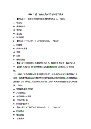 2024年浙江省安全员-C证考试题及答案.docx