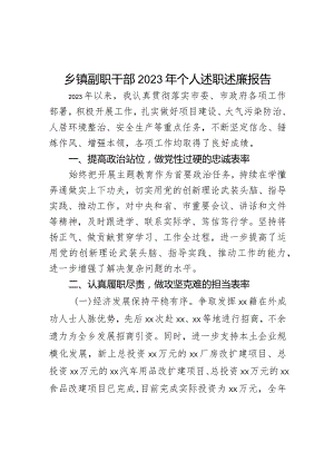 乡镇副职干部2023年个人述职述廉报告.docx