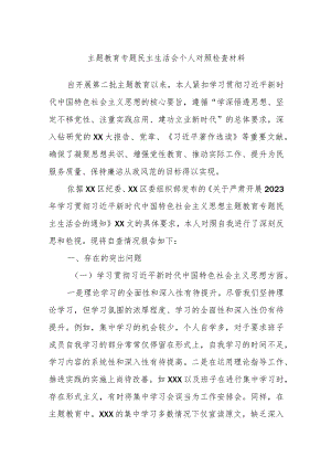 主题教育专题民主生活会个人对照检查材料.docx