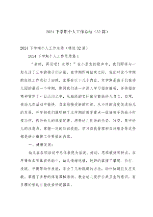 2024下学期个人工作总结（32篇）.docx