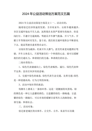 2024年公益活动策划方案范文五篇.docx