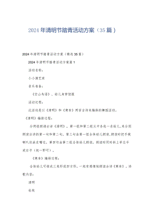 2024年清明节踏青活动方案（35篇）.docx