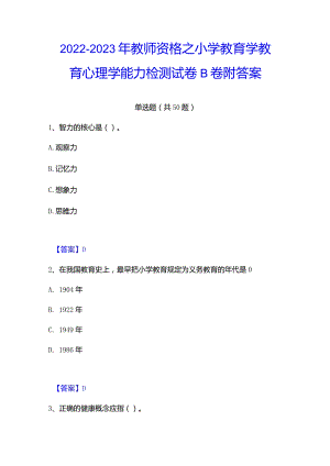 2022-2023年教师资格之小学教育学教育心理学能力检测试卷B卷附答案.docx
