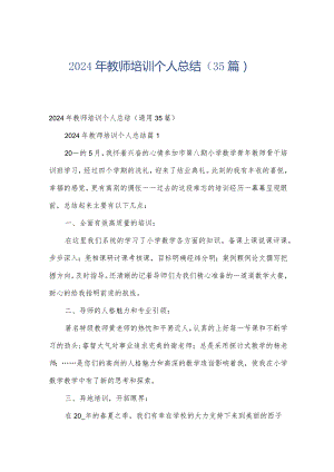 2024年教师培训个人总结（35篇）.docx
