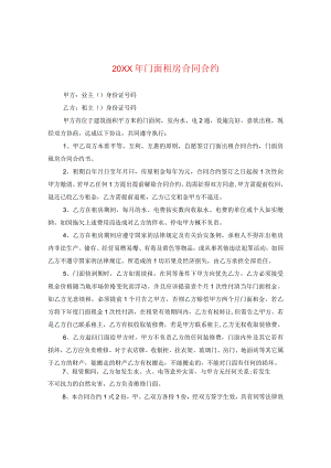 20XX年门面租房合同.docx