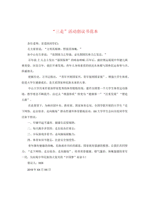 “三走”活动倡议书范本.docx
