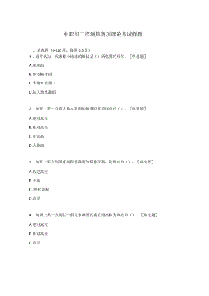 中职组工程测量赛项理论考试样题.docx