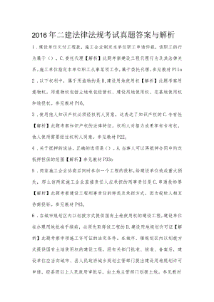2016年年二建法律法规考试真题答案和解析.docx