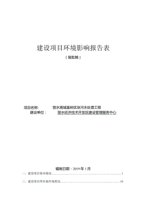丽水南城富岭区块污水处理工程环境影响报告表.docx