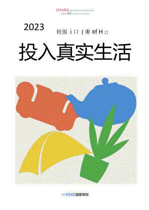 2023小红书年轻人生活趋势报告_市场营销策划_重点报告202301202_doc.docx