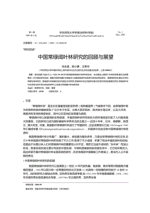 中国常绿阔叶林研究的回顾与展望.docx