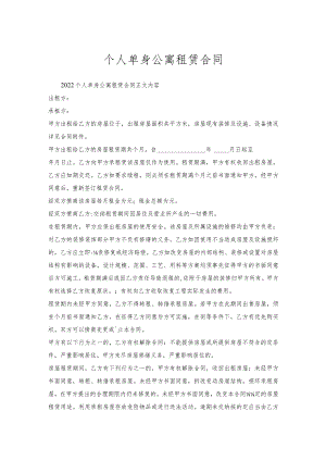 个人单身公寓租赁合同.docx