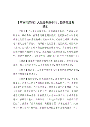 【写材料用典】人生贵有胸中竹经得艰难考验时&在全市党支部书记轮训班开班仪式上关于大抓基层的党课辅导.docx