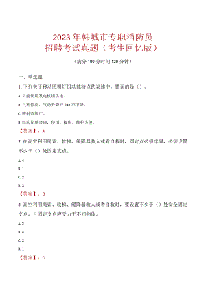 2023年韩城市消防员考试真题及答案.docx
