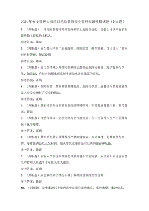 2024年安全管理人员港口危险货物安全管理知识模拟试题（100题）含答案.docx