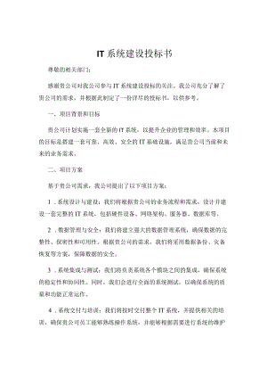 IT系统建设投标书.docx