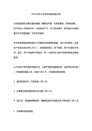 2024妇科手术前的阴道准备总结.docx