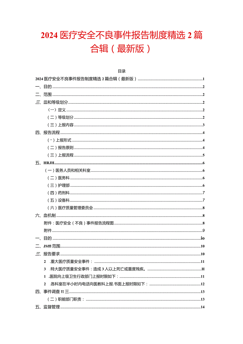2024医疗安全不良事件报告制度精选2篇合辑(最新版).docx_第1页