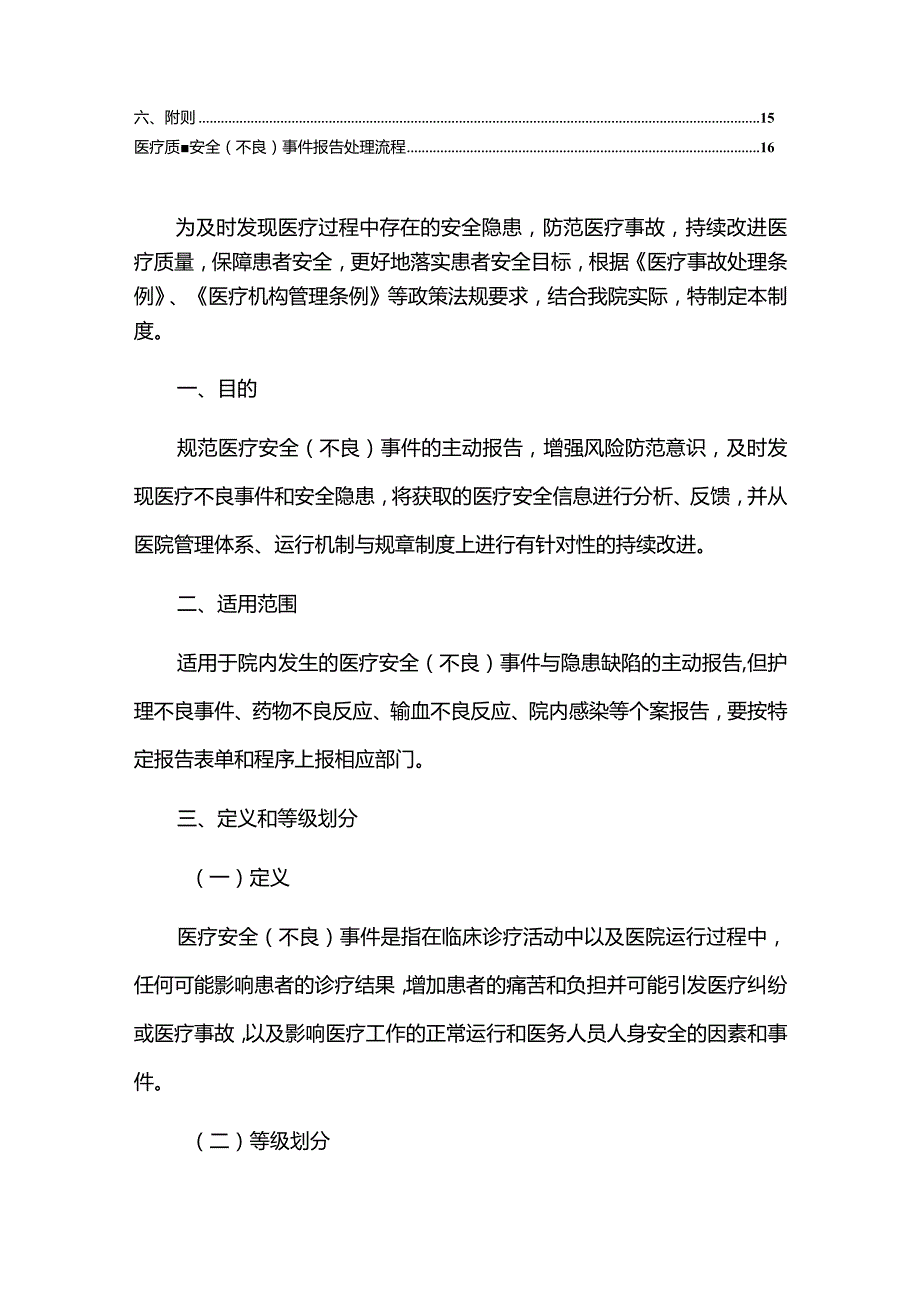 2024医疗安全不良事件报告制度精选2篇合辑(最新版).docx_第2页