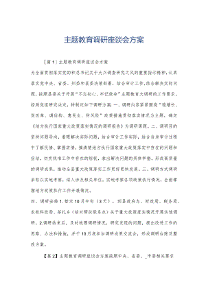 主题教育调研座谈会方案.docx