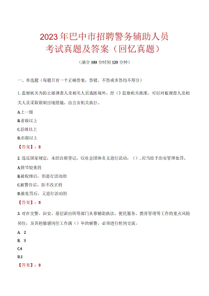 2023年巴中市招聘警务辅助人员考试真题及答案.docx
