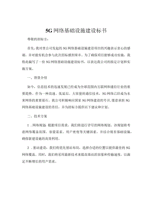 5G网络基础设施建设标书.docx