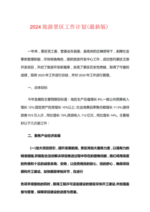 2024旅游景区工作计划（最新版）.docx