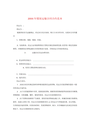 20XX年煤炭运输合同范本.docx