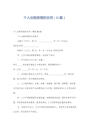个人出租房屋的合同（35篇）.docx