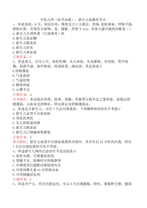 中医儿科(医学高级)：新生儿病题库考点.docx