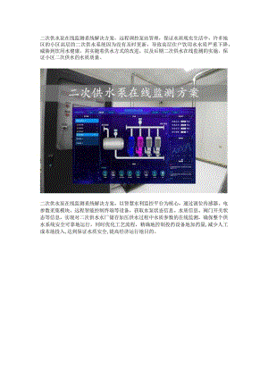 二次供水泵在线监测系统解决方案.docx