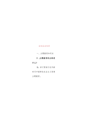 主题教育应知应会知识点（已排版）.docx
