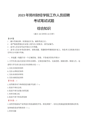 2023年郑州财经学院招聘考试真题.docx