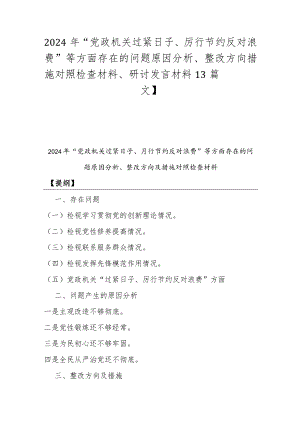 2024年“党政机关过紧日子、厉行节约反对浪费”等方面存在的问题原因分析、整改方向措施对照检查材料、研讨发言材料【3篇文】.docx